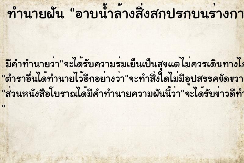 ทำนายฝันทำนายฝันอาบน้ำล้างสิ่งสกปรกบนร่างกาย